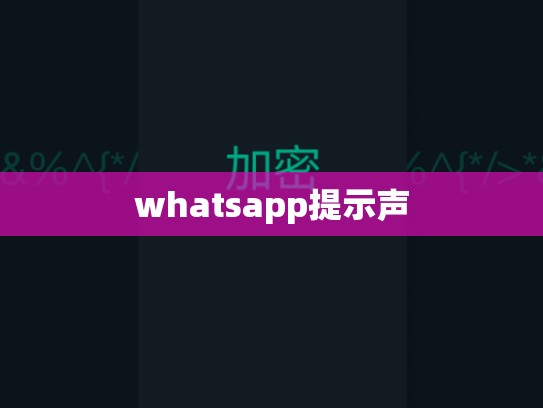 whatsapp提示声