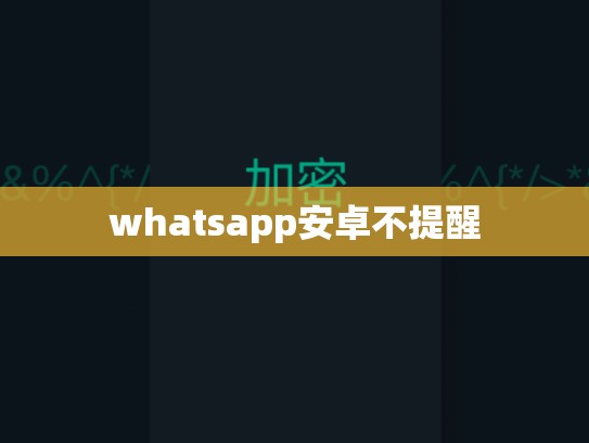 whatsapp安卓不提醒