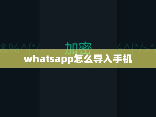 whatsapp怎么导入手机