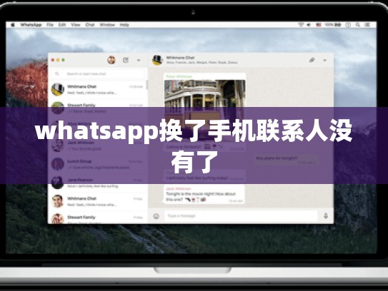 whatsapp换了手机联系人没有了