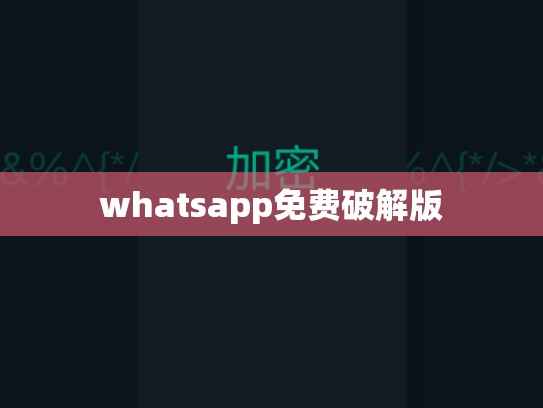 whatsapp免费破解版