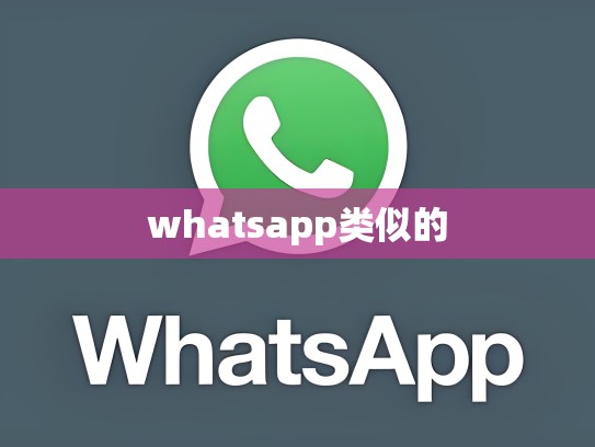 whatsapp类似的