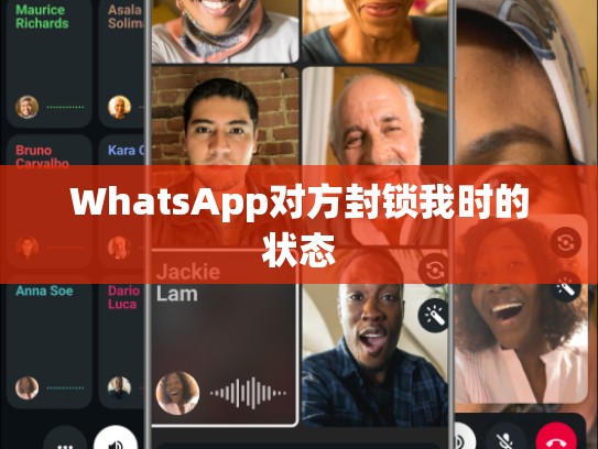 WhatsApp对方封锁我时的状态