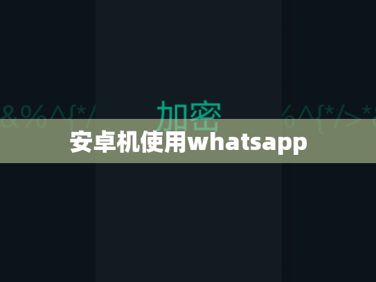 安卓机使用whatsapp