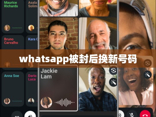 whatsapp被封后换新号码