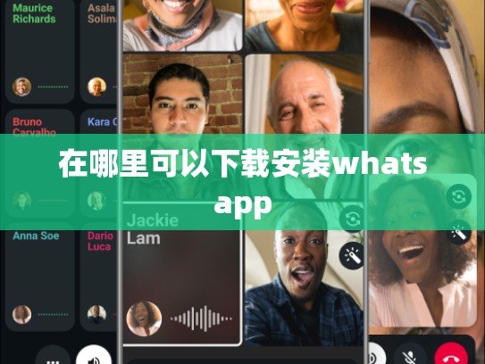 在哪里可以下载安装whatsapp