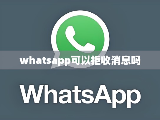 whatsapp可以拒收消息吗