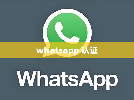 whatsapp 认证