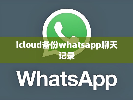 icloud备份whatsapp聊天记录