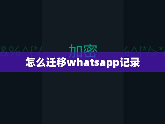怎么迁移whatsapp记录