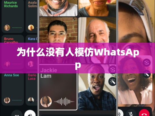 为什么没有人模仿WhatsApp
