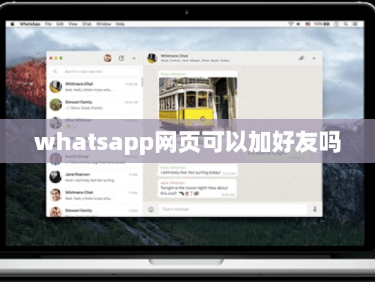 whatsapp网页可以加好友吗