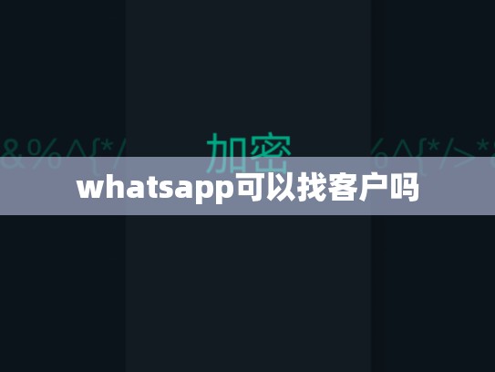 whatsapp可以找客户吗