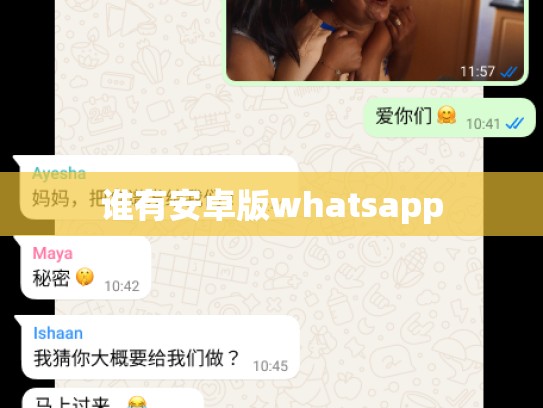 谁有安卓版whatsapp