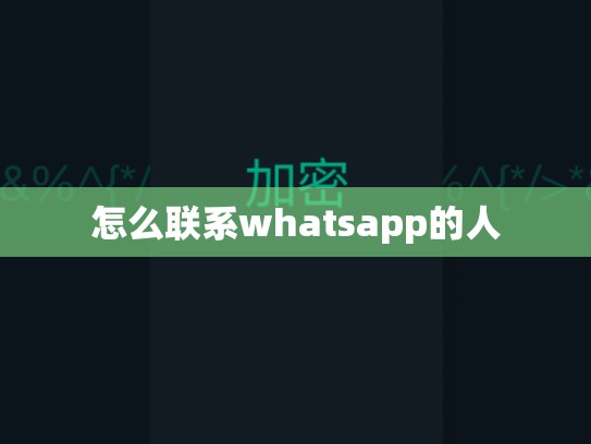 怎么联系whatsapp的人