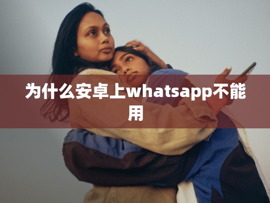 为什么安卓上whatsapp不能用