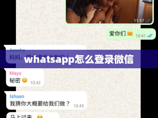 whatsapp怎么登录微信