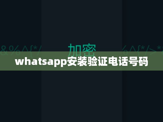 whatsapp安装验证电话号码