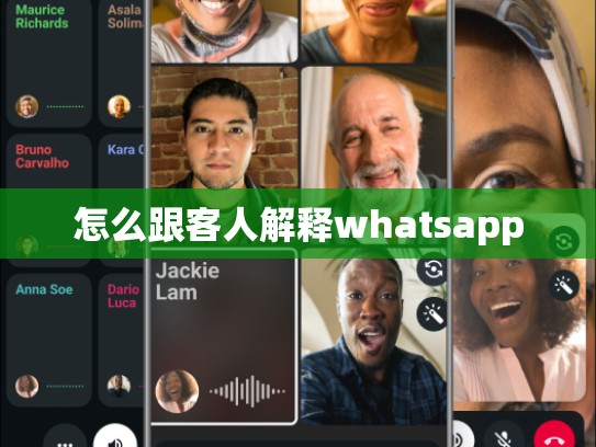 怎么跟客人解释whatsapp