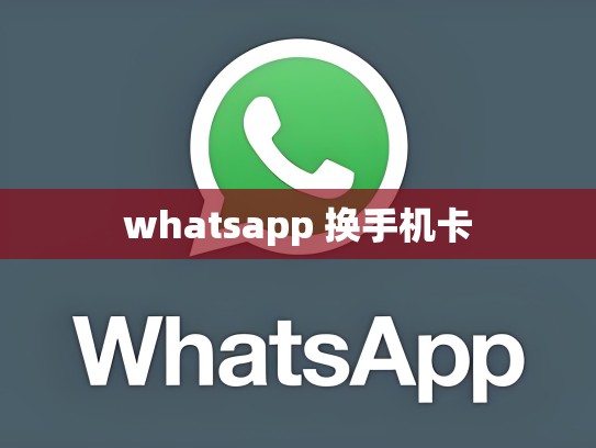 whatsapp 换手机卡
