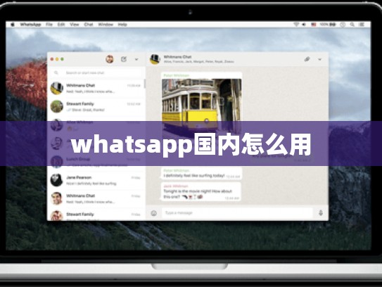 whatsapp国内怎么用