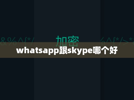 whatsapp跟skype哪个好