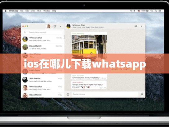 ios在哪儿下载whatsapp