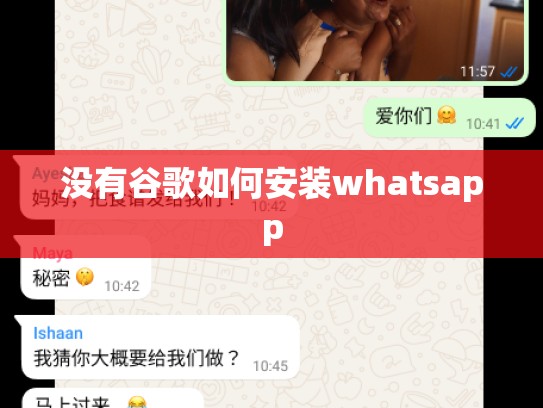 没有谷歌如何安装whatsapp