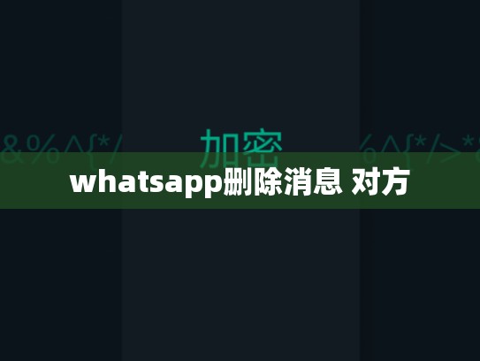whatsapp删除消息 对方
