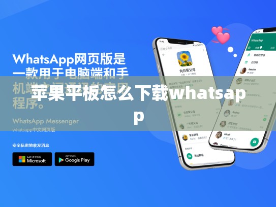 苹果平板怎么下载whatsapp