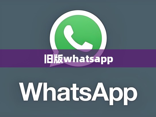 旧版whatsapp