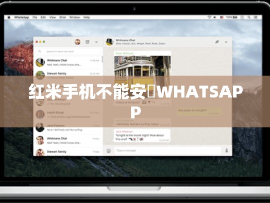 红米手机不能安裝WHATSAPP