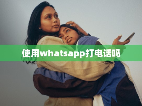 使用whatsapp打电话吗