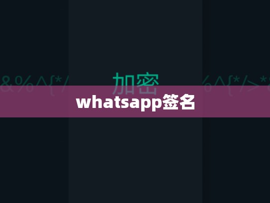 whatsapp签名