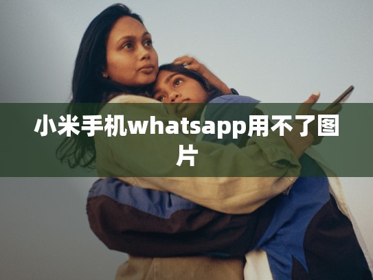 小米手机whatsapp用不了图片