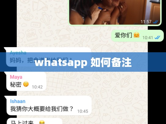 whatsapp 如何备注
