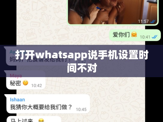 打开whatsapp说手机设置时间不对