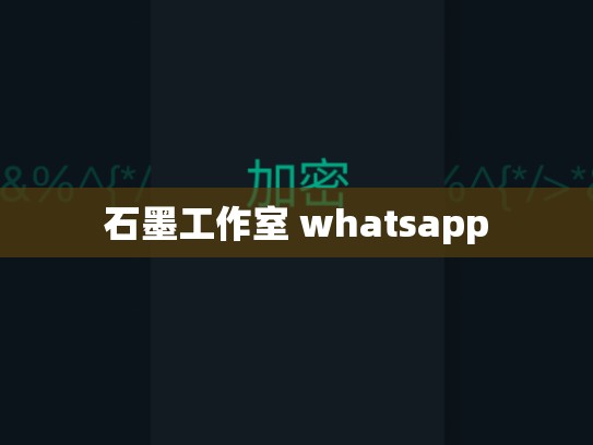 石墨工作室 whatsapp