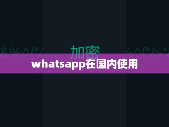 whatsapp在国内使用