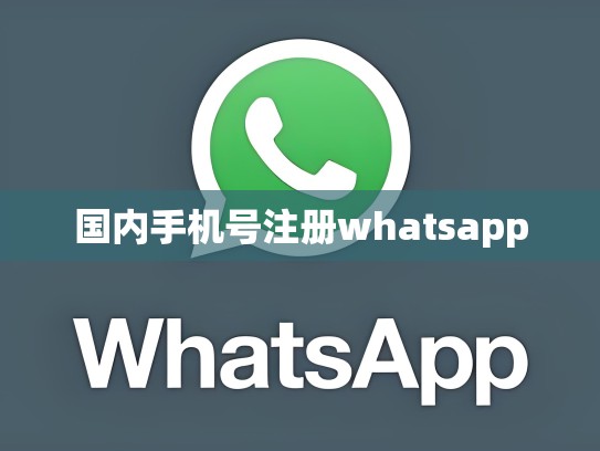 国内手机号注册whatsapp
