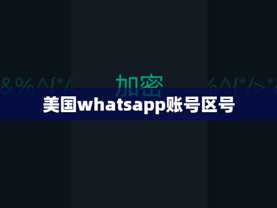 美国whatsapp账号区号