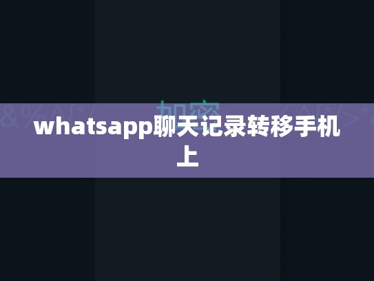 whatsapp聊天记录转移手机上