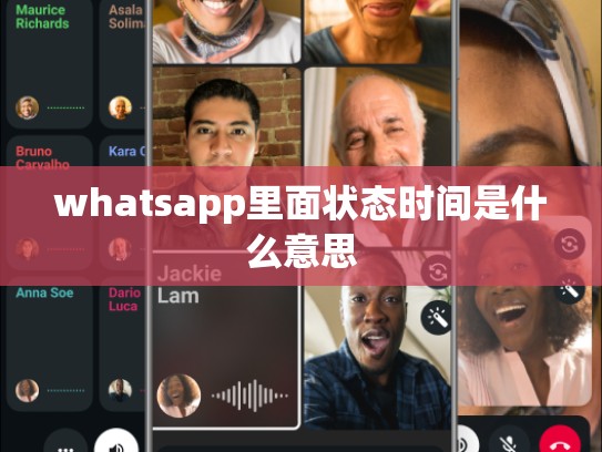 whatsapp里面状态时间是什么意思