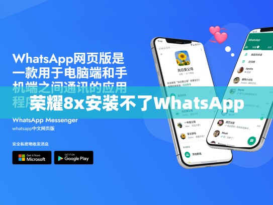 荣耀8x安装不了WhatsApp