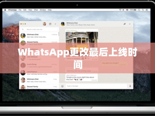 WhatsApp更改最后上线时间