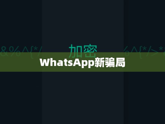 WhatsApp新骗局