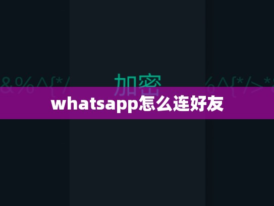 whatsapp怎么连好友