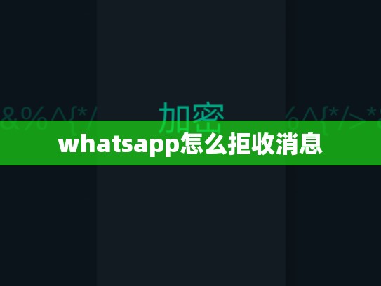 whatsapp怎么拒收消息