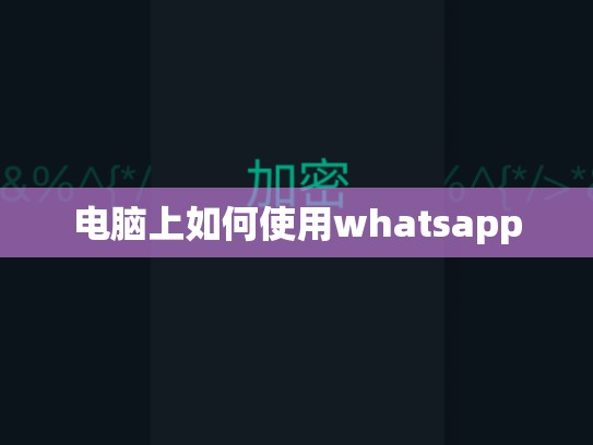 电脑上如何使用whatsapp