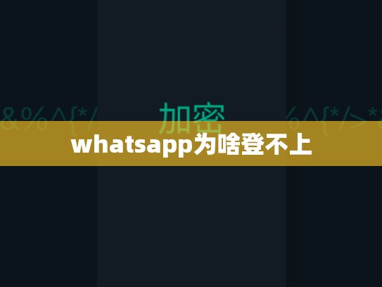 whatsapp为啥登不上